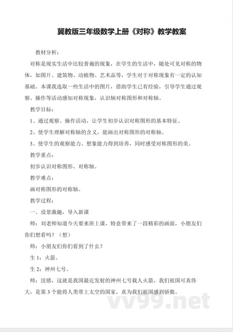 冀教版三年级数学上册《对称》教学教案 冀教版三年级数学上册《对称》教学教案
