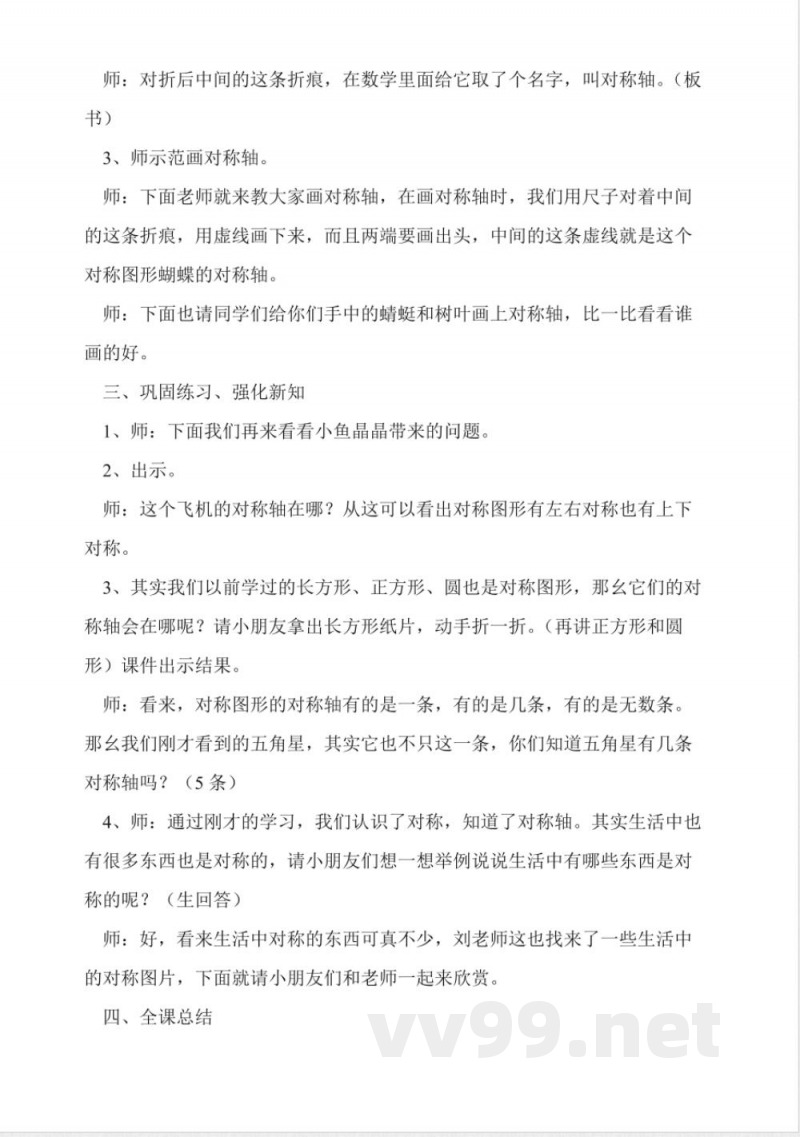 冀教版三年级数学上册《对称》教学教案 冀教版三年级数学上册《对称》教学教案