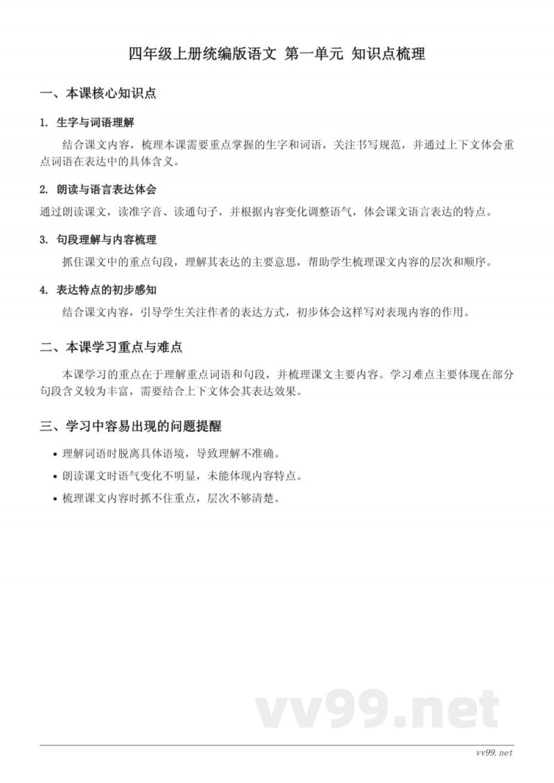 四年级上册统编版语文 第一单元 知识点梳理 四年级上册统编版语文 第一单元 知识点梳理