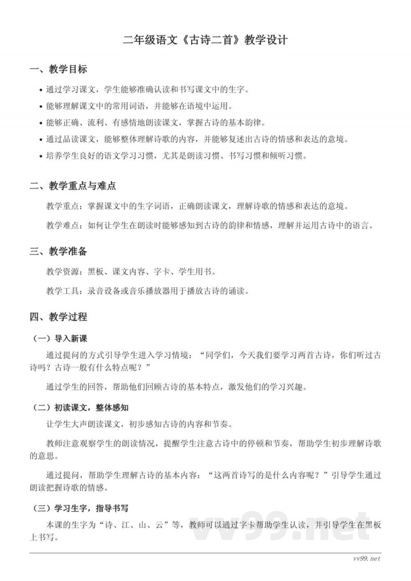 统编版小学二年级语文《古诗二首》教学设计 统编版小学二年级语文《古诗二首》教学设计