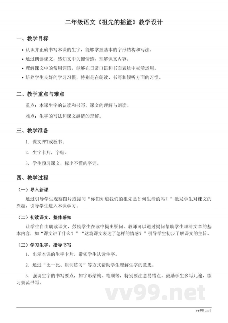 二年级语文统编版《祖先的摇篮》教学设计 二年级语文统编版《祖先的摇篮》教学设计