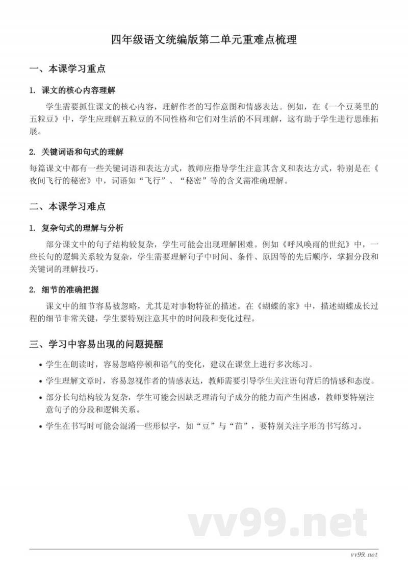四年级语文统编版第二单元重难点梳理 四年级语文统编版第二单元重难点梳理