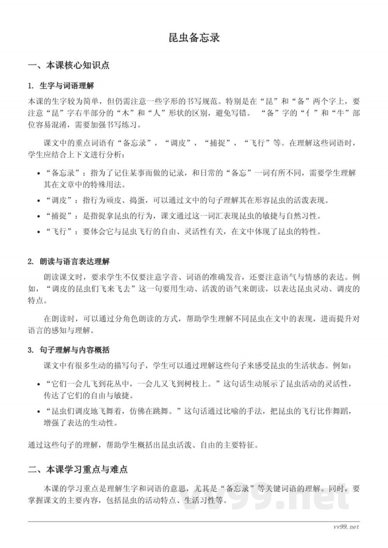 三年级下册语文统编版:昆虫备忘录知识点梳理 三年级下册语文统编版:昆虫备忘录知识点梳理