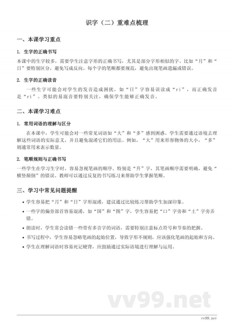 一年级上册统编版语文重难点梳理：识字（二）