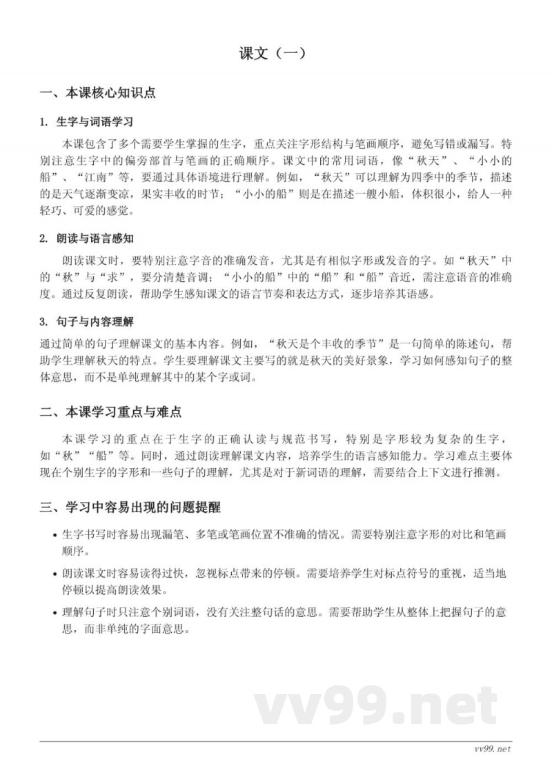 一年级上册统编版语文知识点梳理：课文（一）