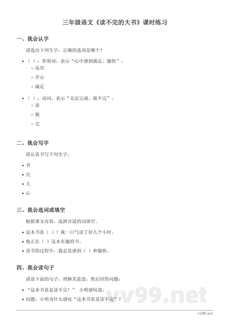 三年级语文统编版上册《读不完的大书》课时练习(含答案) 三年级语文统编版上册《读不完的大书》课时练习(含答案)