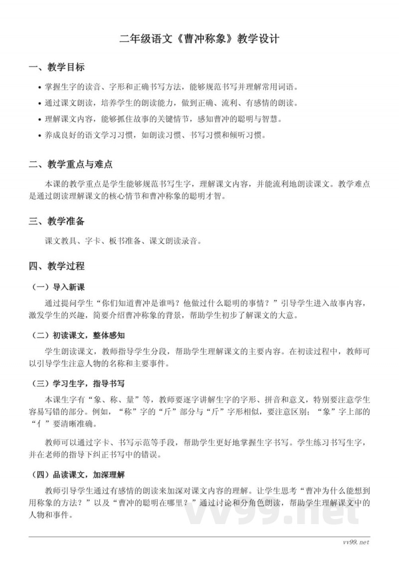统编版二年级语文上册《曹冲称象》教学设计 统编版二年级语文上册《曹冲称象》教学设计