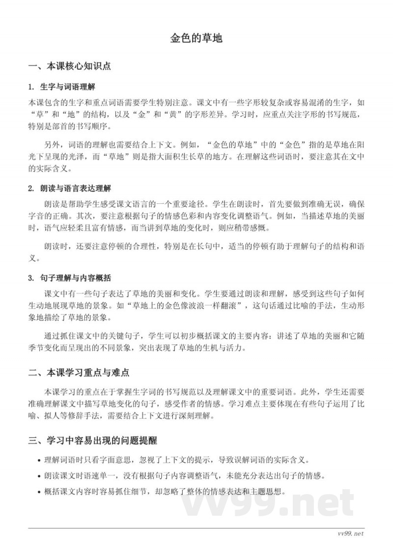 三年级语文统编版上册 第五单元 金色的草地 知识点梳理 三年级语文统编版上册 第五单元 金色的草地 知识点梳理
