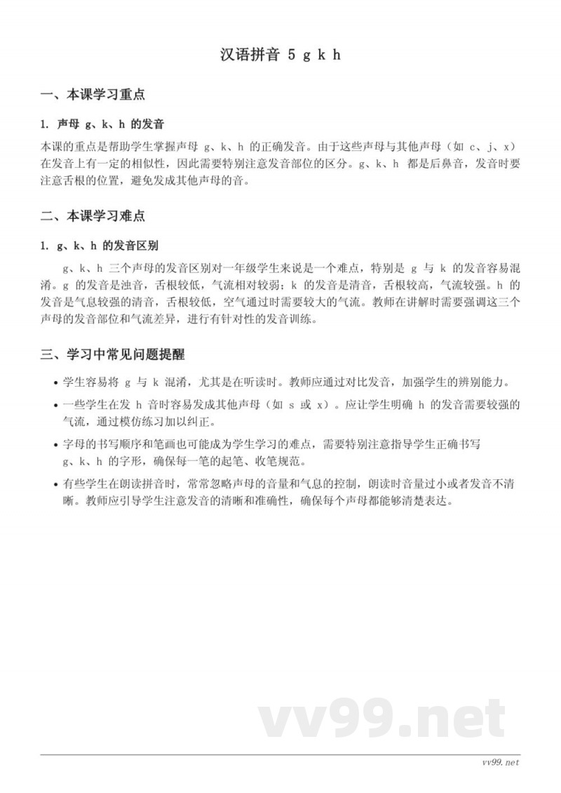 一年级上册语文统编版汉语拼音5 g k h 重难点梳理 一年级上册语文统编版汉语拼音5 g k h 重难点梳理
