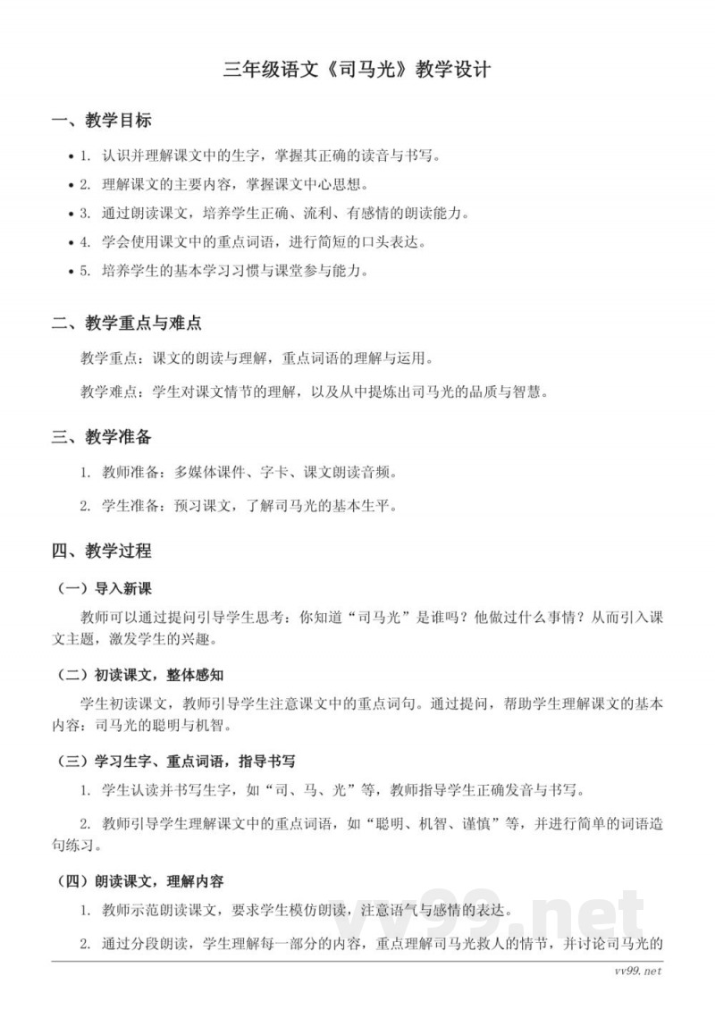 三年级上册统编版语文《司马光》教学设计 三年级上册统编版语文《司马光》教学设计
