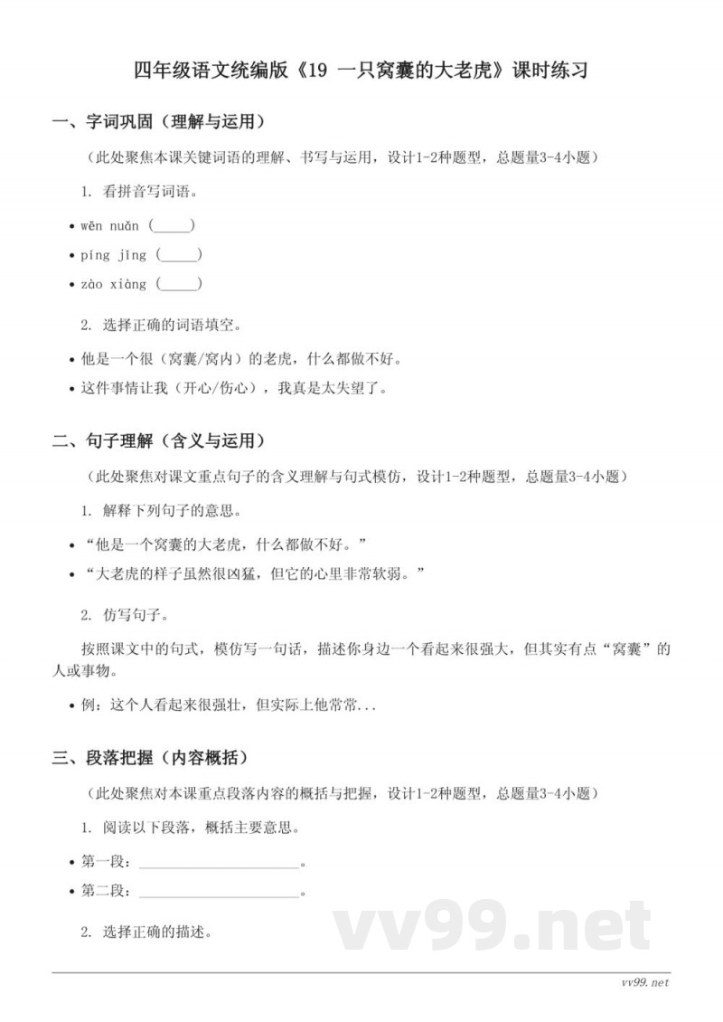 四年级语文统编版《19 一只窝囊的大老虎》课时练习(含答案) 四年级语文统编版《19 一只窝囊的大老虎》课时练习(含答案)