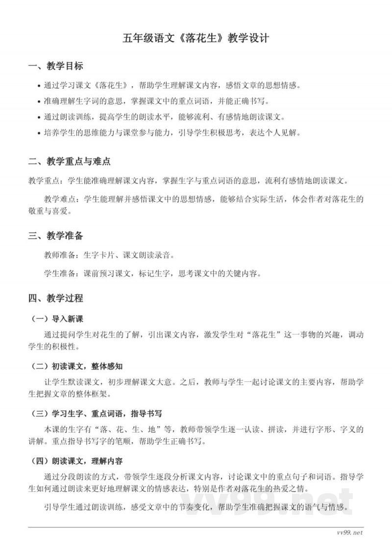 五年级语文统编版上册《落花生》教学设计 五年级语文统编版上册《落花生》教学设计