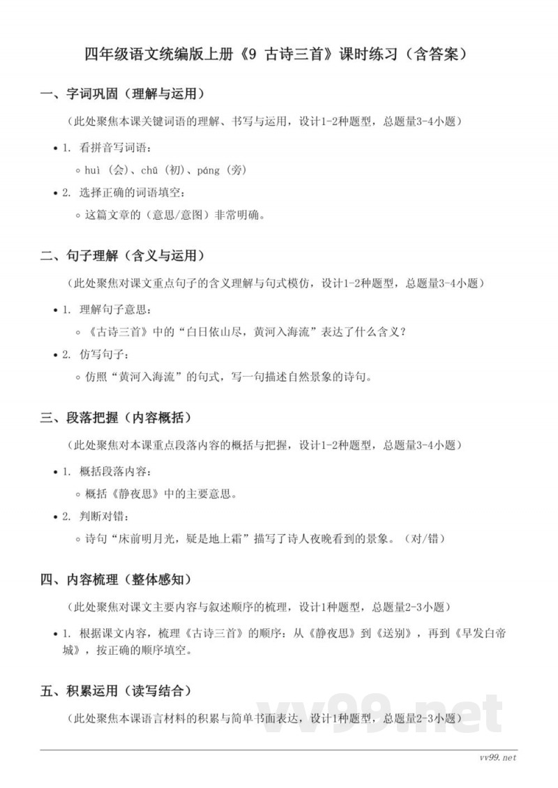 四年级语文统编版上册《9 古诗三首》课时练习(含答案) 四年级语文统编版上册《9 古诗三首》课时练习(含答案)