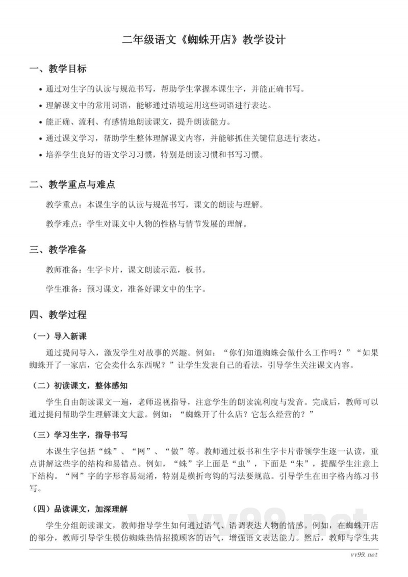 二年级语文统编版《蜘蛛开店》教学设计 二年级语文统编版《蜘蛛开店》教学设计