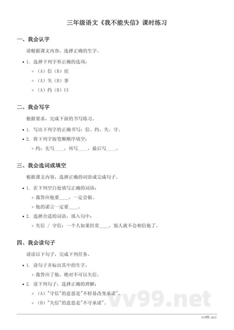 三年级下册统编版语文《我不能失信》课时练习(含答案)