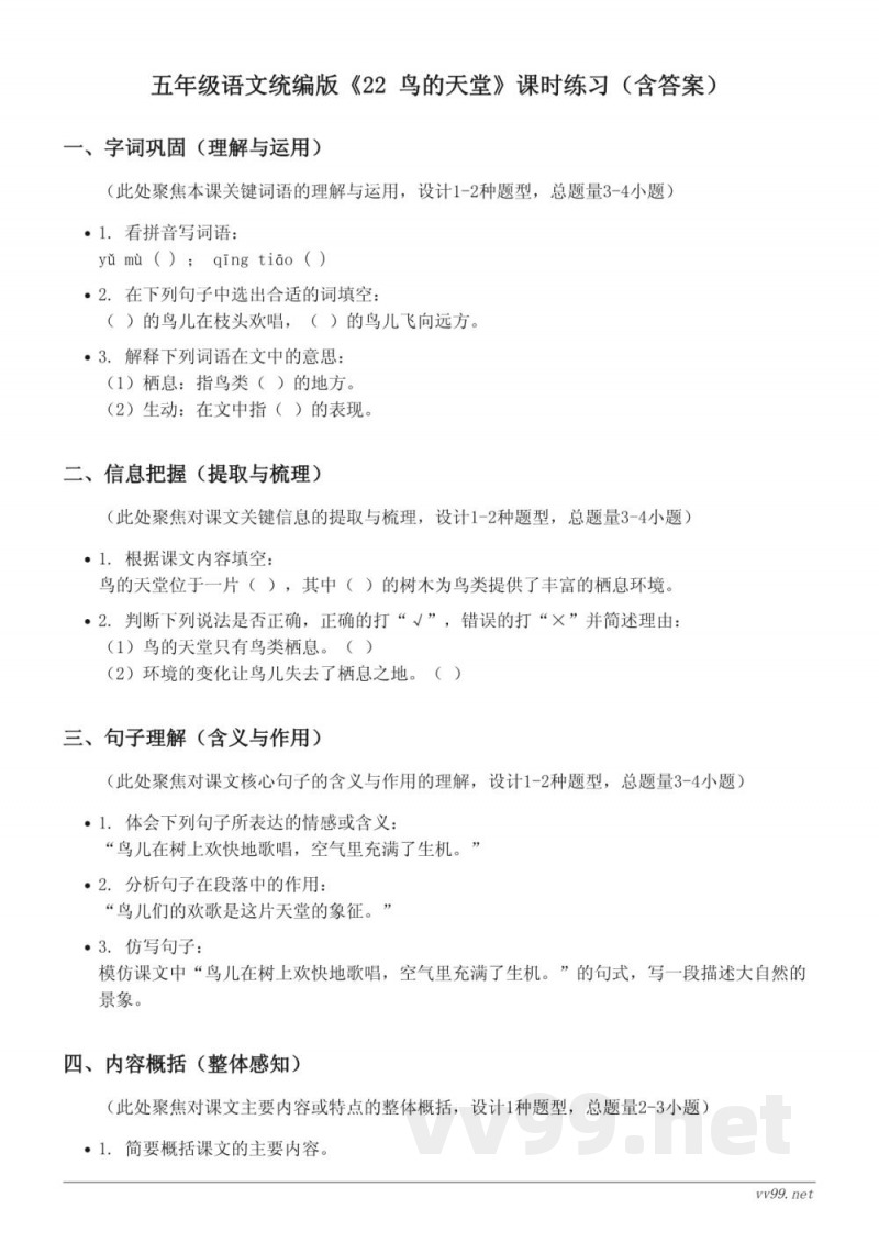 五年级语文统编版《22 鸟的天堂》课时练习(含答案) 五年级语文统编版《22 鸟的天堂》课时练习(含答案)