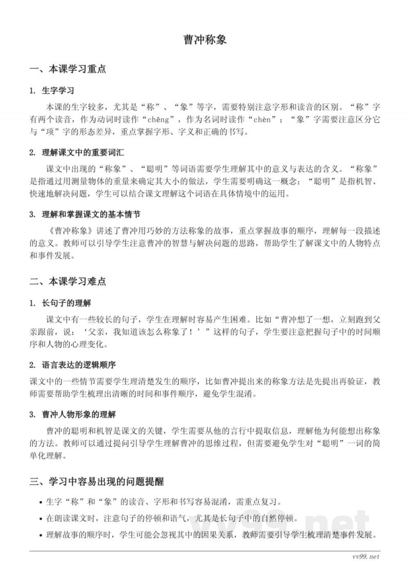 统编版小学二年级上册语文《曹冲称象》重难点梳理 统编版小学二年级上册语文《曹冲称象》重难点梳理