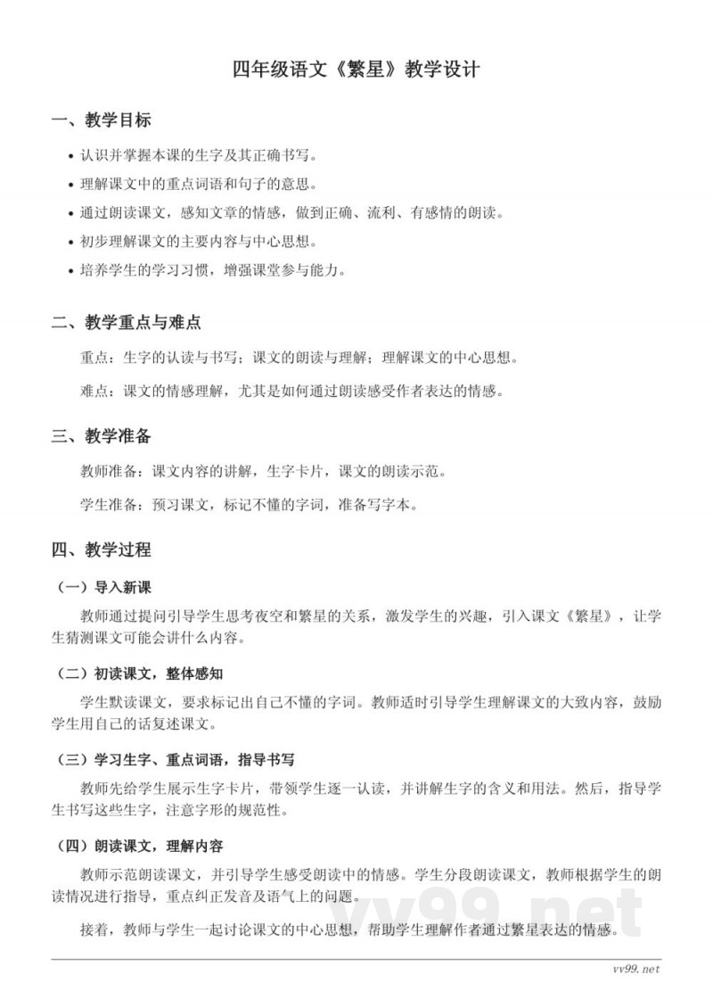 四年级上册统编版语文《繁星》教学设计 四年级上册统编版语文《繁星》教学设计