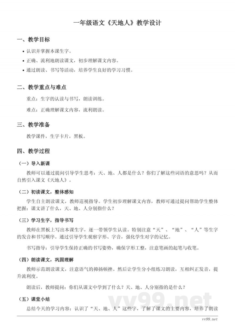 一年级上册统编版语文《天地人》教学设计 一年级上册统编版语文《天地人》教学设计