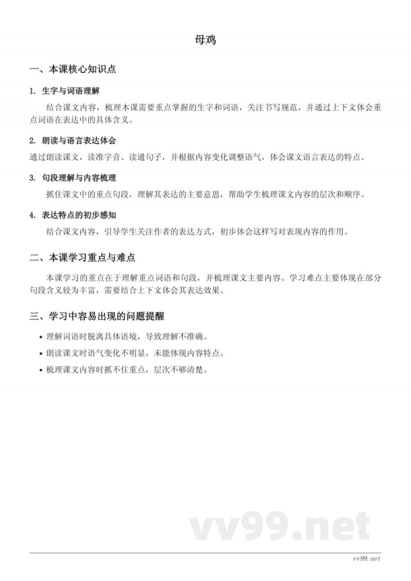 统编版四年级下册语文《母鸡》知识点梳理 统编版四年级下册语文《母鸡》知识点梳理