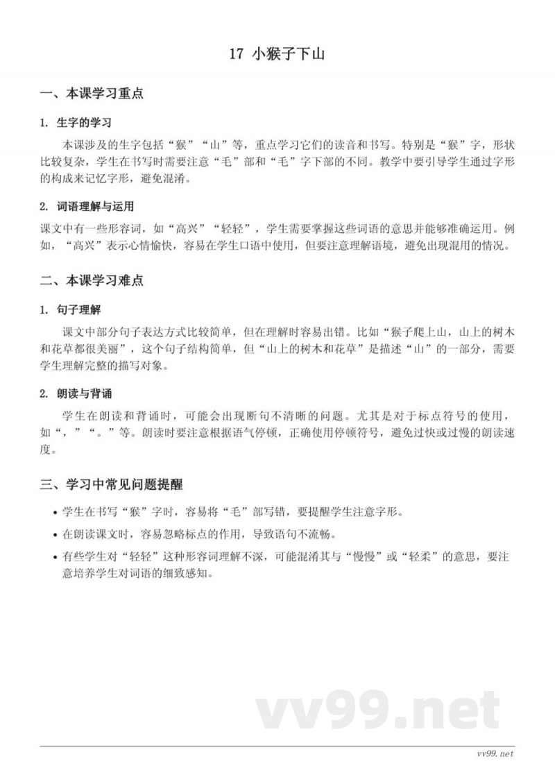 统编版一年级下册语文重难点梳理——17 小猴子下山 统编版一年级下册语文重难点梳理——17 小猴子下山