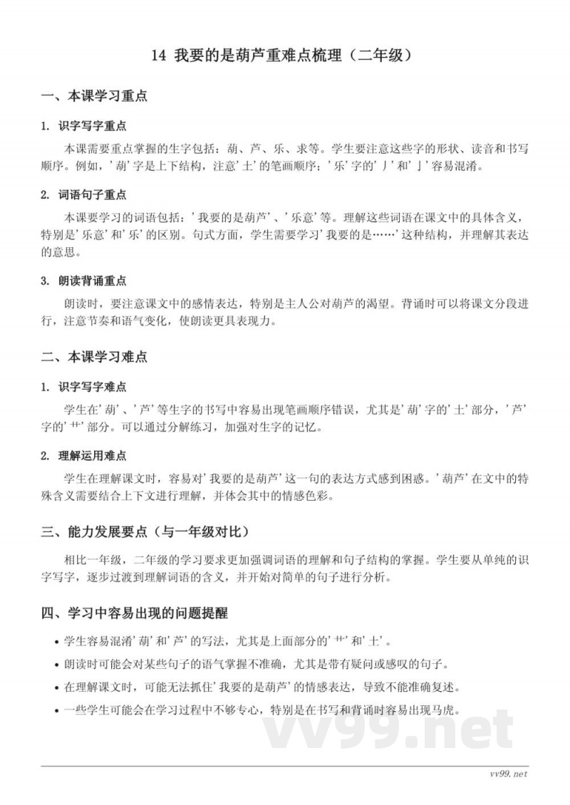 14 我要的是葫芦重难点梳理(统编版二年级上册) 14 我要的是葫芦重难点梳理(统编版二年级上册)