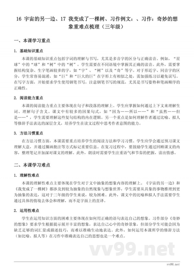三年级下册语文重难点梳理(统编版) 三年级下册语文重难点梳理(统编版)