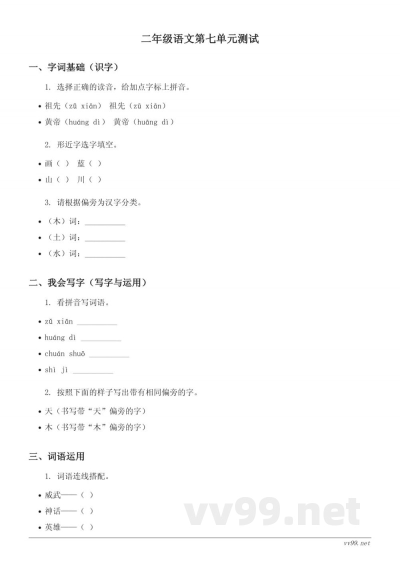 统编版 二年级下册 语文 第七单元测试 (含答案) 统编版 二年级下册 语文 第七单元测试 (含答案)