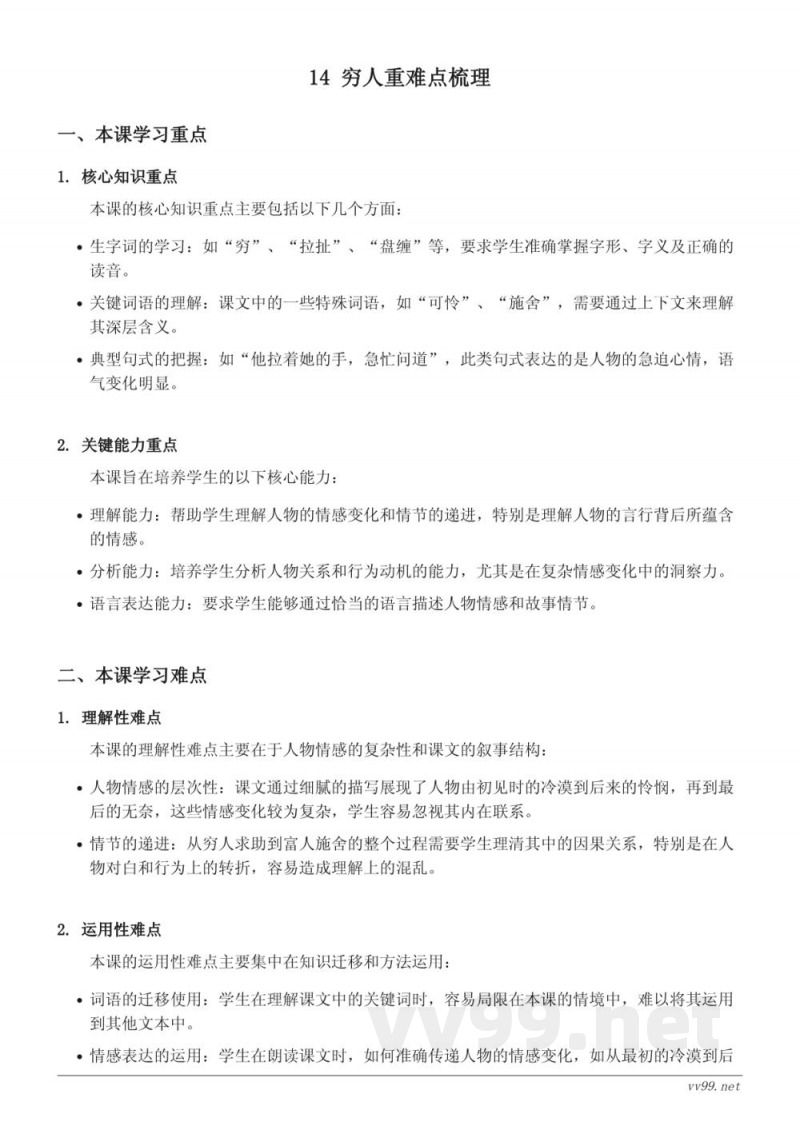 六年级上册统编版语文《穷人》重难点梳理 六年级上册统编版语文《穷人》重难点梳理
