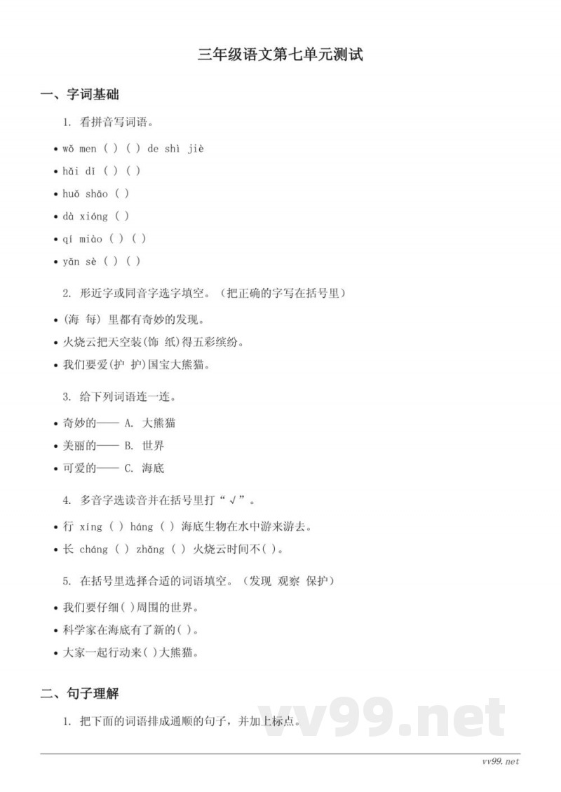 统编版三年级下册语文第七单元测试卷(含答案)