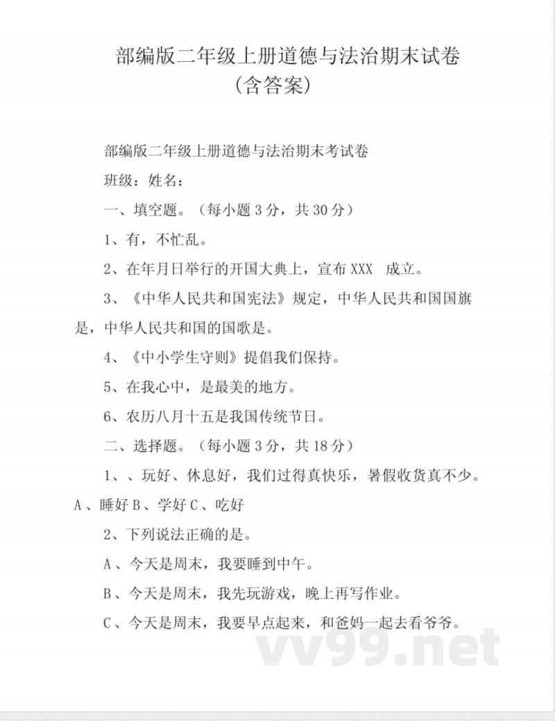 部编版二年级上册道德与法治期末试卷(含答案) 部编版二年级上册道德与法治期末试卷(含答案)