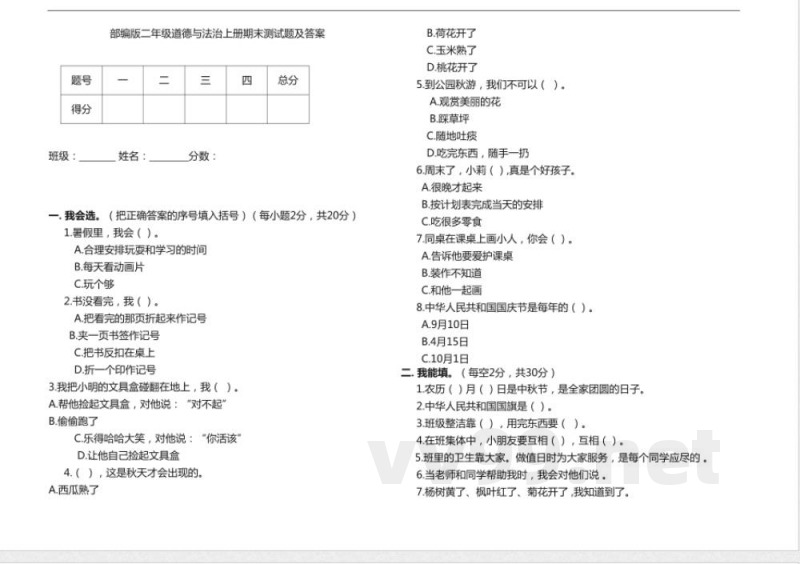 部编版二年级道德与法治上册期末测试题及答案 部编版二年级道德与法治上册期末测试题及答案