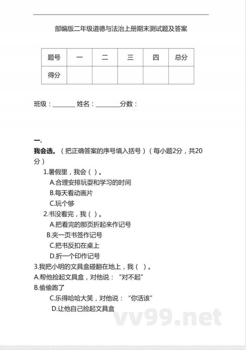 部编版二年级道德与法治上册期末测试题及答案 部编版二年级道德与法治上册期末测试题及答案