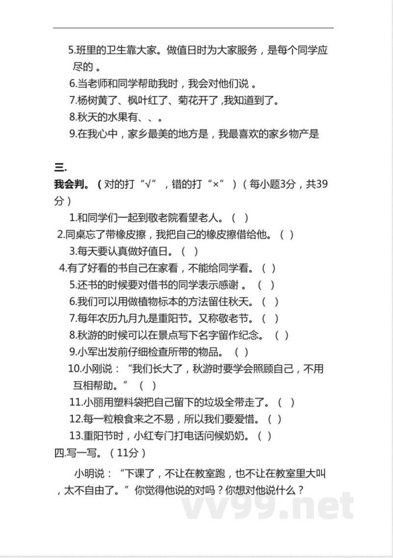 部编版二年级道德与法治上册期末测试题及答案 部编版二年级道德与法治上册期末测试题及答案