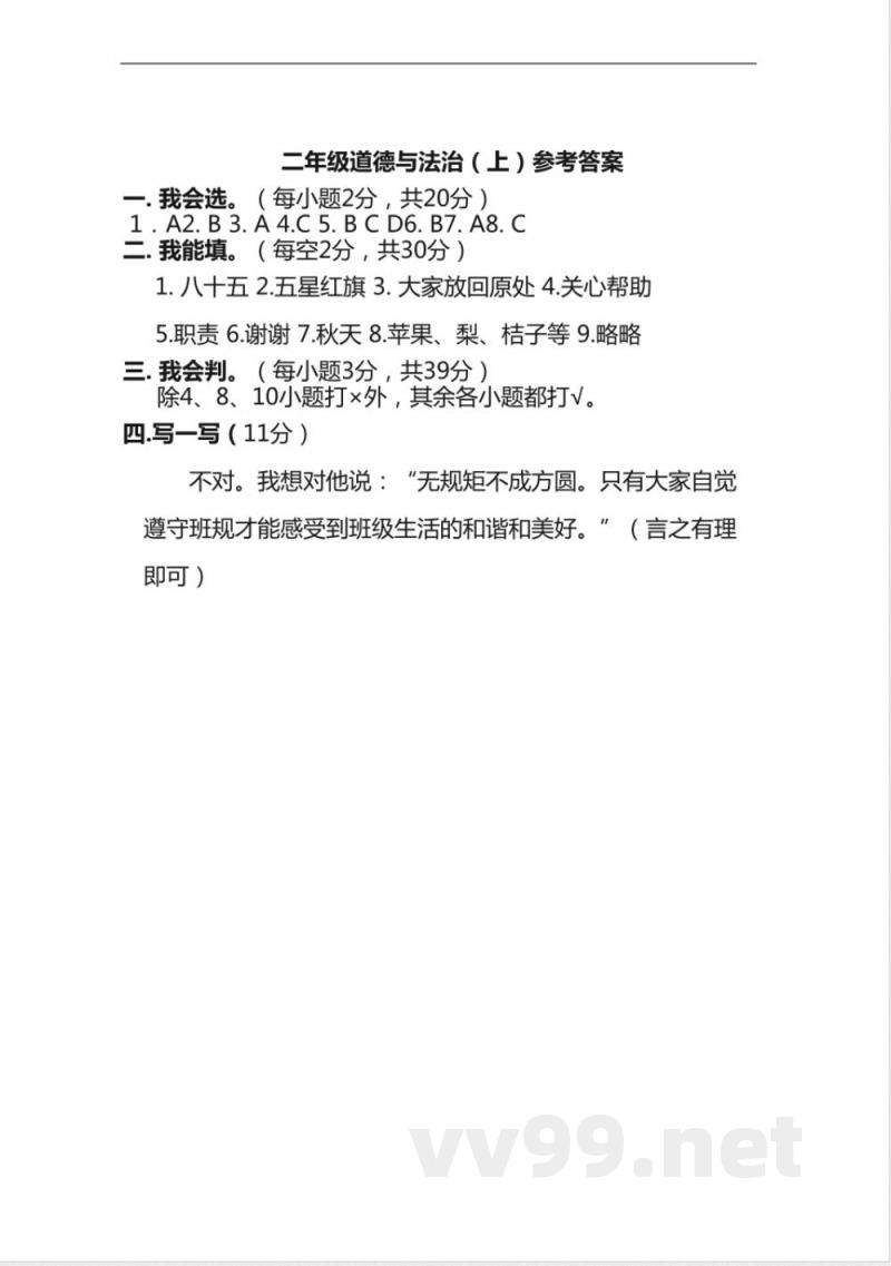 部编版二年级道德与法治上册期末测试题及答案 部编版二年级道德与法治上册期末测试题及答案