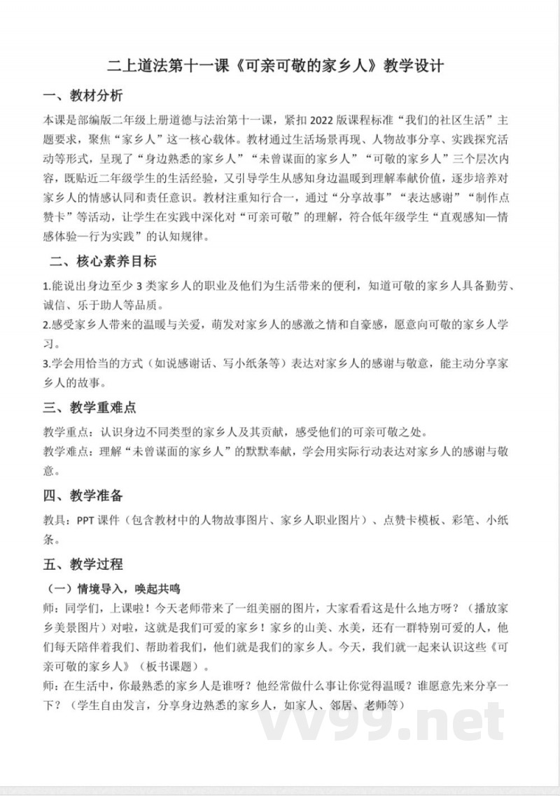 第十一课 可亲可敬的家乡人(教学设计)道德与法治统编版二年级上册2025 第十一课 可亲可敬的家乡人(教学设计)道德与法治统编版二年级上册2025