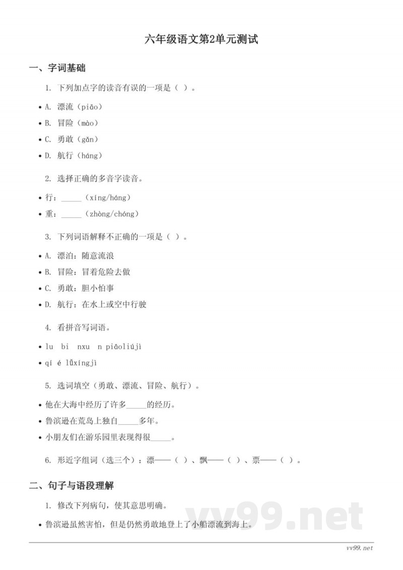 统编版六年级语文下册第二单元测试(含答案) 统编版六年级语文下册第二单元测试(含答案)