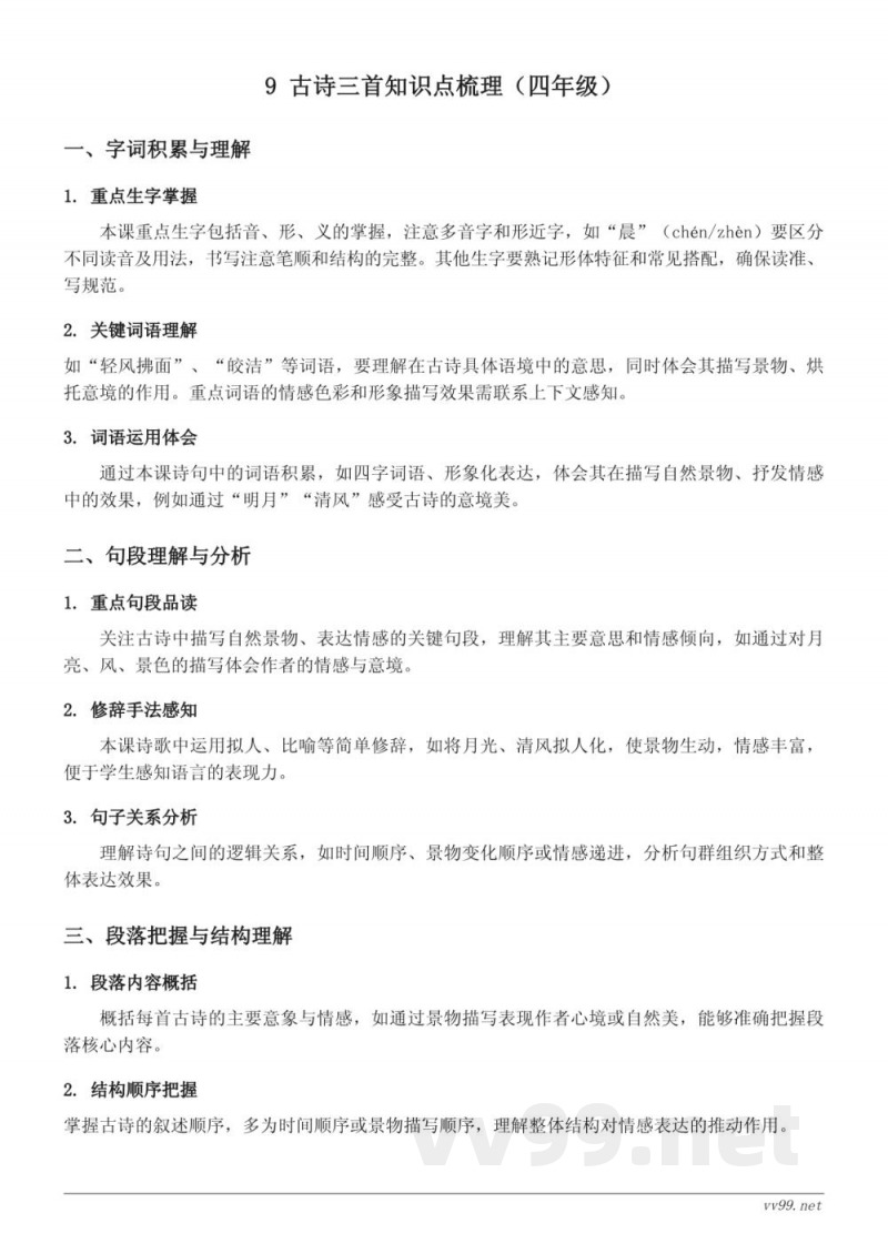 统编版四年级上册语文第三单元9 古诗三首知识点梳理 统编版四年级上册语文第三单元9 古诗三首知识点梳理
