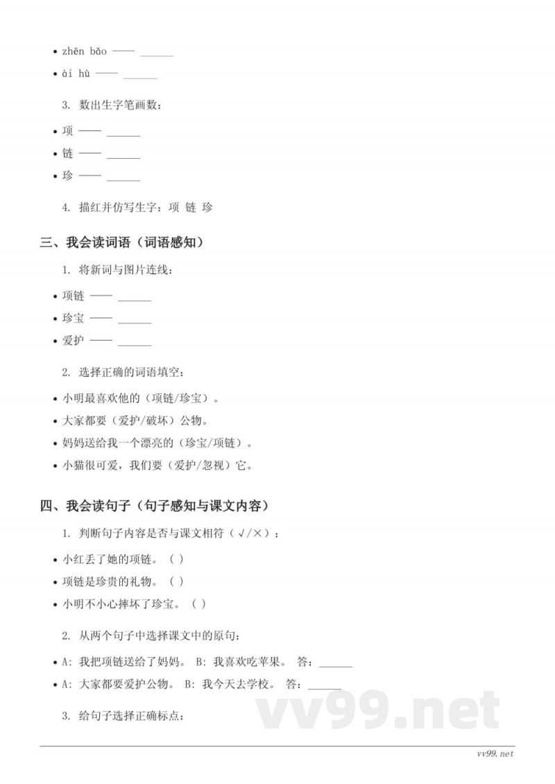 统编版一年级上册语文《11 项链》课时练习(含答案) 统编版一年级上册语文《11 项链》课时练习(含答案)