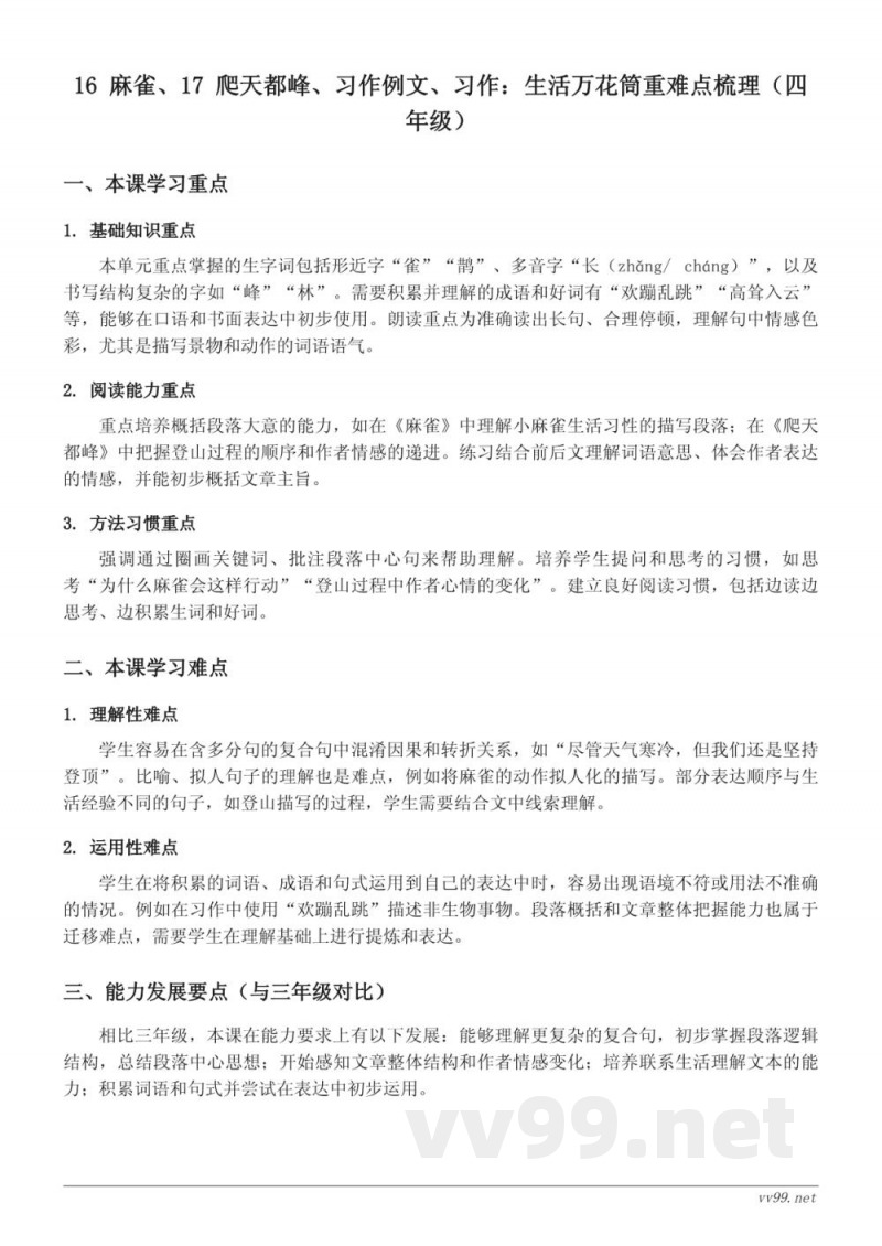 统编版四年级语文上册第五单元16-17课重难点梳理