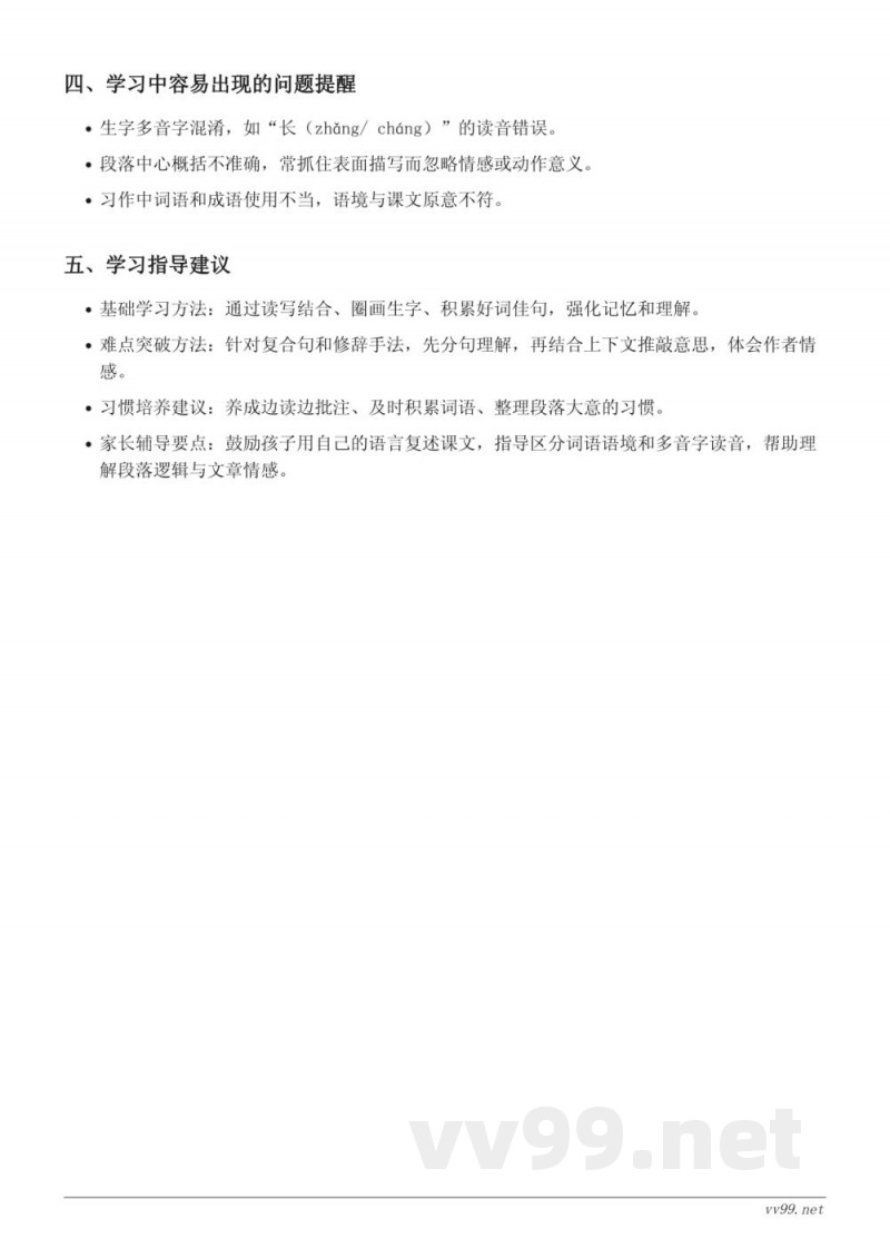 统编版四年级语文上册第五单元16-17课重难点梳理