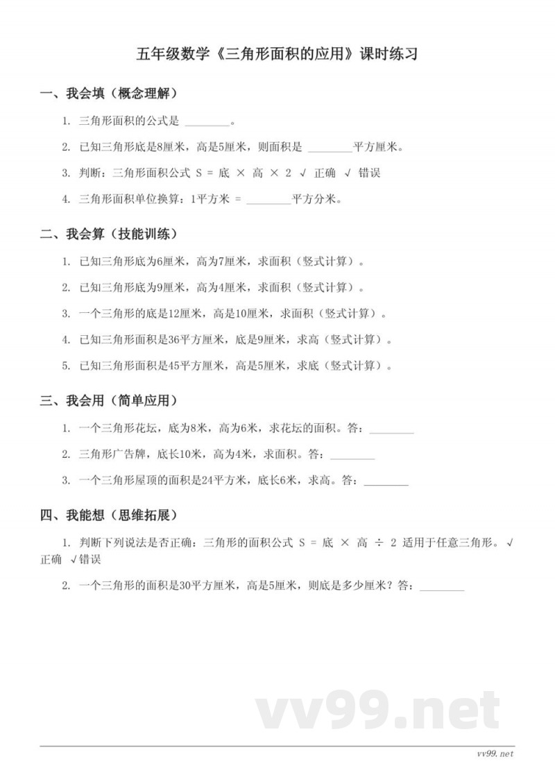 苏教版五年级上册数学《三角形面积的应用》课时练习(含答案) 苏教版五年级上册数学《三角形面积的应用》课时练习(含答案)