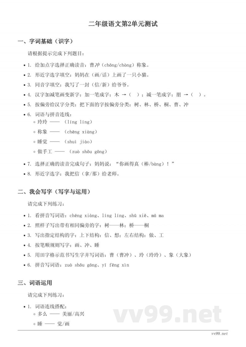 统编版二年级上册语文第2单元测试(含答案) 统编版二年级上册语文第2单元测试(含答案)