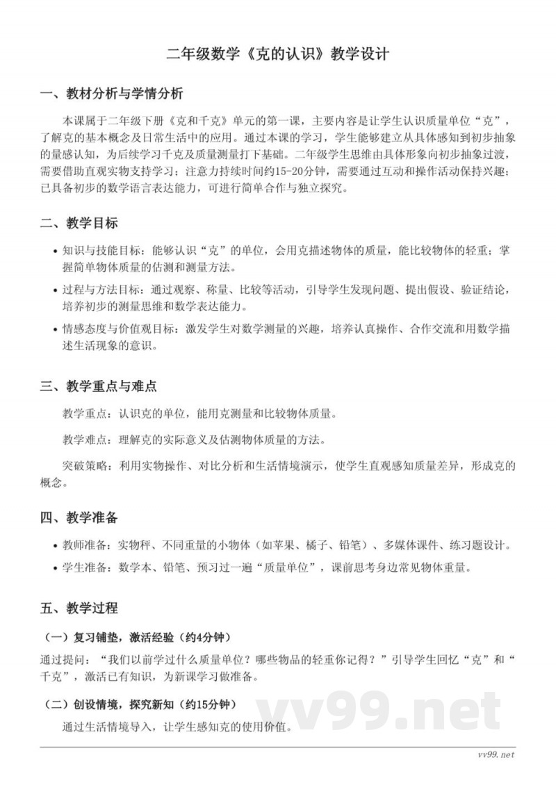 人教版二年级下册数学《克的认识》教学设计