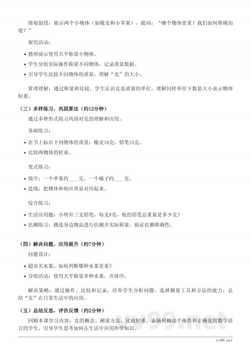 人教版二年级下册数学《克的认识》教学设计