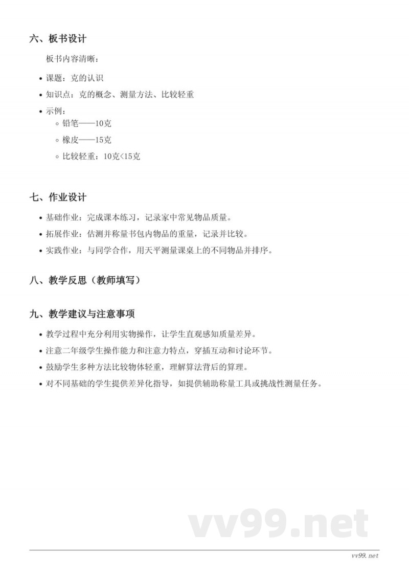 人教版二年级下册数学《克的认识》教学设计