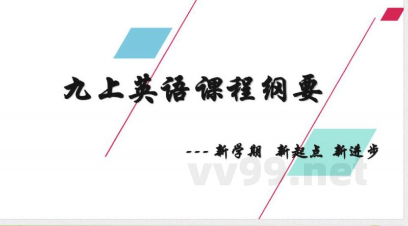 课程纲要分享课件人教版九年级英语全册 课程纲要分享课件人教版九年级英语全册