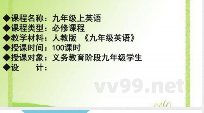 课程纲要分享课件人教版九年级英语全册 课程纲要分享课件人教版九年级英语全册