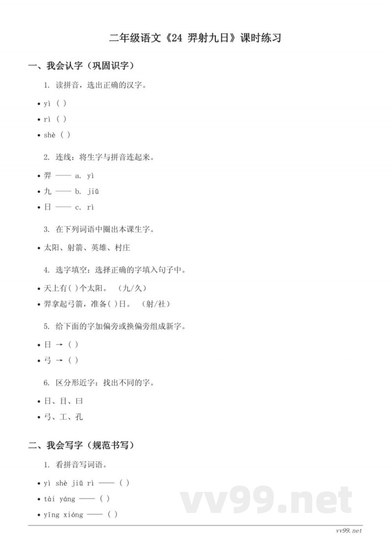 统编版二年级下册语文《24 羿射九日》课时练习(含答案) 统编版二年级下册语文《24 羿射九日》课时练习(含答案)