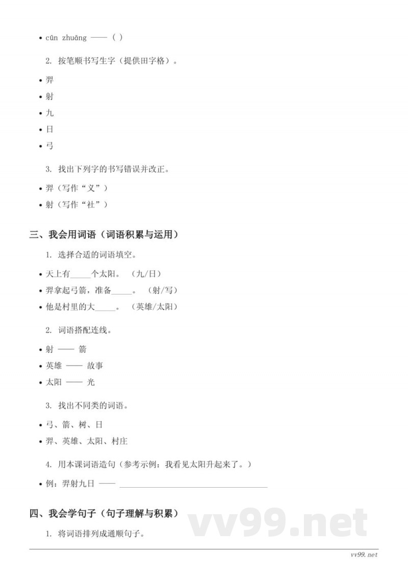 统编版二年级下册语文《24 羿射九日》课时练习(含答案) 统编版二年级下册语文《24 羿射九日》课时练习(含答案)